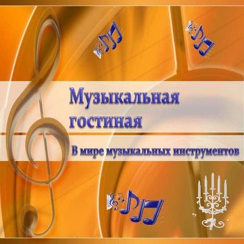 В мире музыкальных инструментов