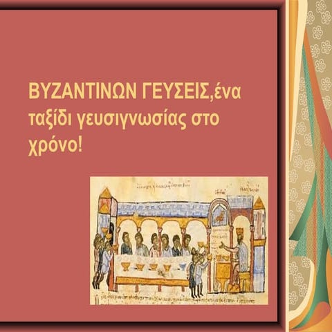 ΒΥΖΑΝΤΙΝΩΝ ΓΕΥΣΕΙΣ