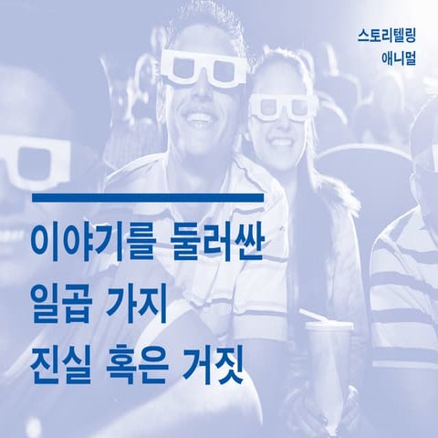 스토리텔링 애니멀 : 인간은 왜 그토록 이야기에 빠져드는가