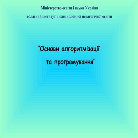 основи алгоритмізації