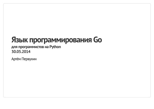Язык программирования GO