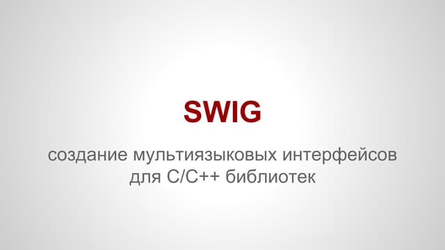 SWIG — cоздание мультиязыковых интерфейсов для C/C++ библиотек