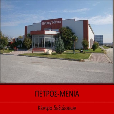 κέντρο δεξιώσεων