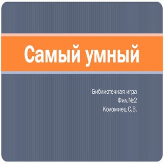 Игра-викторина "Самый умный"