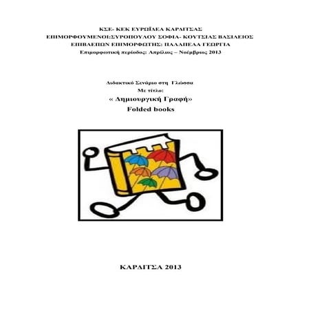 Εκπ/κό Σενάριο Γλώσσας Α΄  Δημοτικού 