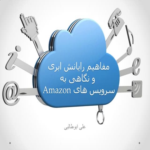 مفاهیم رایانش ابری