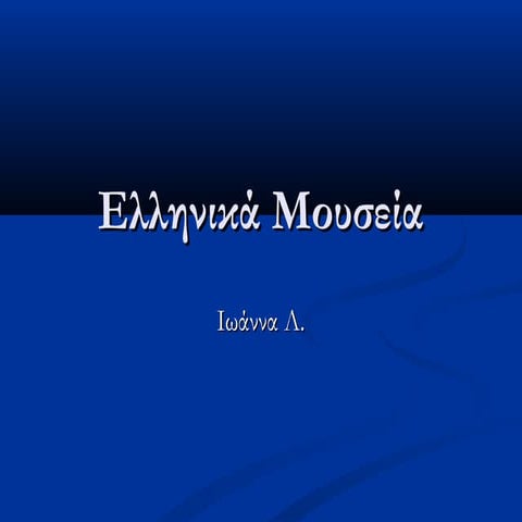 Eλληνικά μουσεία