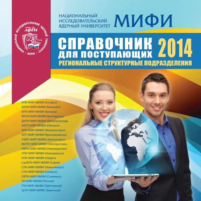 справочник для поступающих в нияу мифи | PDF