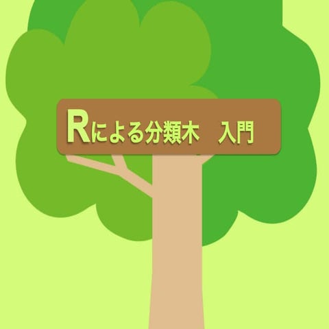 Rによる分類木 入門