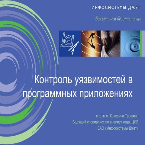 Контроль уязвимостей в программных приложениях