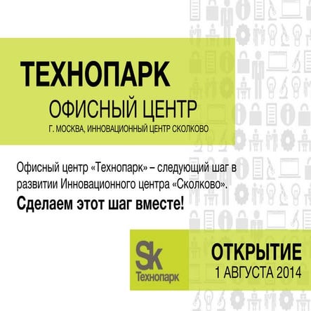 Новый офисный центр Технопарка "Сколково": переезжайте к нам!
