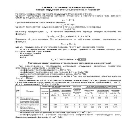 Расчет теплового сопротивления деревянной каркасной стены | PDF