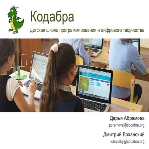 Кодабра, Фонд "Наше будущее"