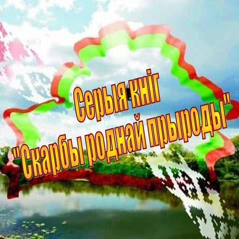 скарбы роднай прыроды