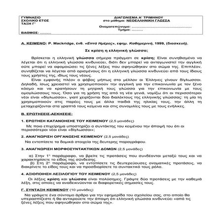 ΝΕΟΕΛΛΗΝΙΚΗ ΓΛΩΣΣΑ Γ ΓΥΜΝΑΣΙΟΥ - ΔΙΑΓΩΝΙΣΜΑ