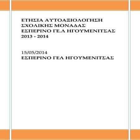 εσπερινο γελ