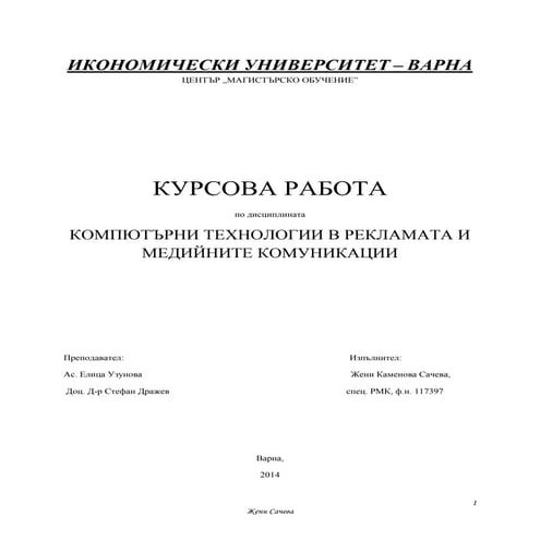Компютърни технологии в рекламата и медийните комуникации