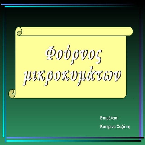 φούρνος μικροκυμάτων