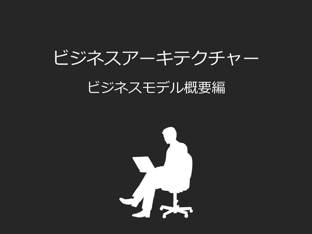 ビジネスモデルの詳細定義