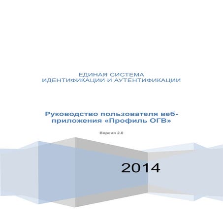 Руководство пользователя веб-приложения «Профиль органа государственной власти»