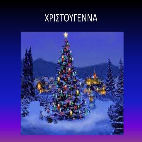 χριστουγεννα