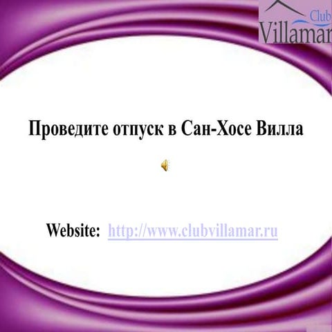 проведите отпуск в сан хосе вилла