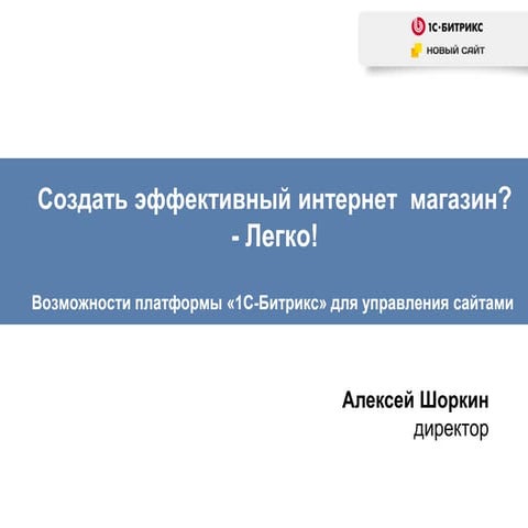 Алексей Шоркин. Создать эффективный интернет магазин - легко!