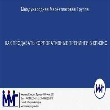Как продавать корпоративные тренинги в кризис