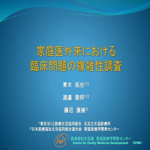 家庭医外来における臨床問題の複雑性調査
