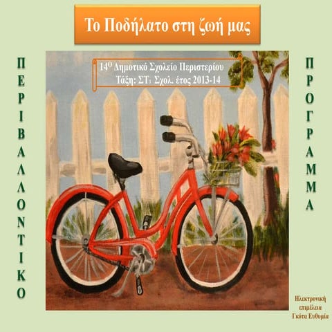 το ποδήλατο στη ζωή μας.