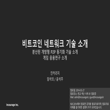 비트코인 네트워크 기술 소개 - 임석의, 윤석주