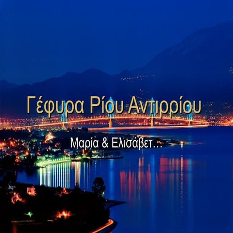 γέφυρα ρίου αντιρρίου