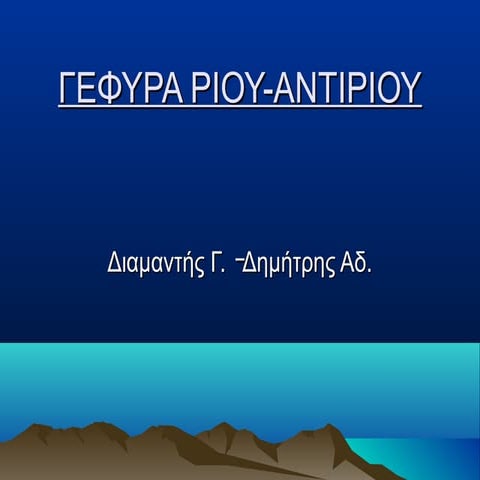 γεφυρα ριου αντιριου