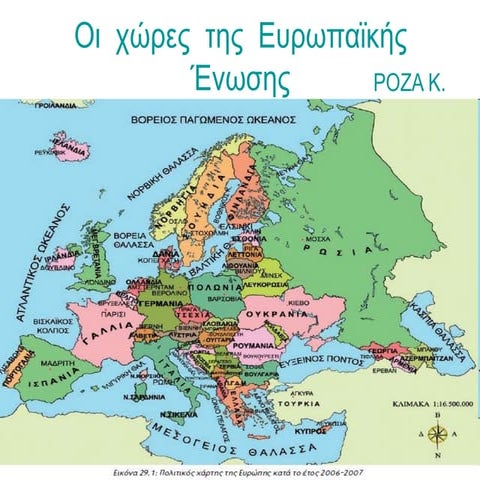 οι  χώρες  της  ευρωπαϊκής  ένωσης