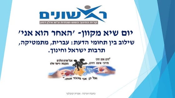 יום שיא האחר הוא אני - עברית | PPTX