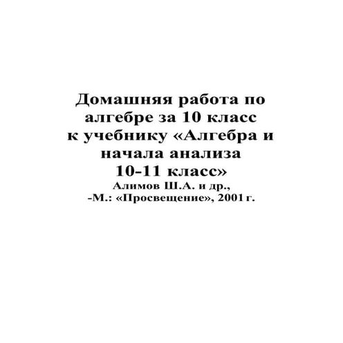 гдз. алгебра и начала анализа. 10 11кл 10 класс-алимов, колягина_2001 ...