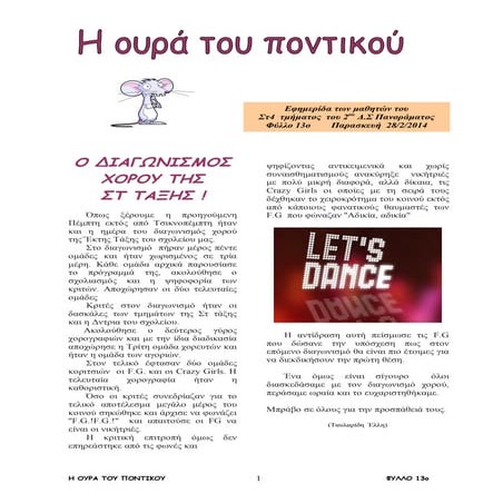 η ουρά του ποντικού φ.13