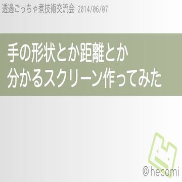 手の形状とか距離とか分かるスクリーン作ってみた＠透明ごっちゃ煮技術交流会