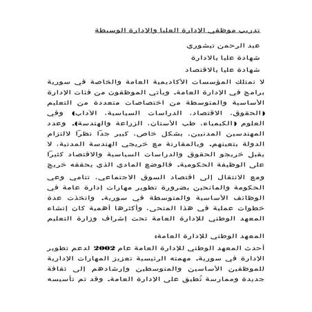 تدريب موظفي الإدارة العليا والإدارة الوسيطة