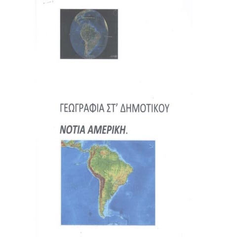 νοτια αμερικη