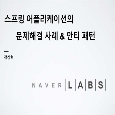 스프링 어플리케이션의 문제해결사례와 안티패턴