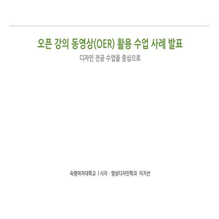 오픈 강의 동영상(OER) 활용 수업 사례