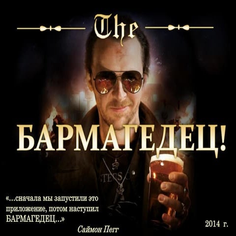 Концепция проекта Бармагедец