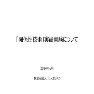 「関係性技術」のデジタルマーケティング活用の取組みについて