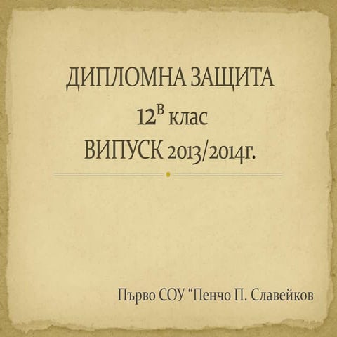 Дипломна работа 12в - 2013/2014 г.