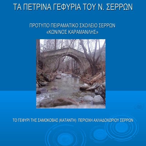 Tα πέτρινα γεφύρια του Ν. Σερρών