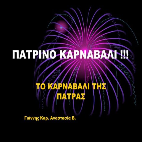 πατρινο καρναβαλι !!!