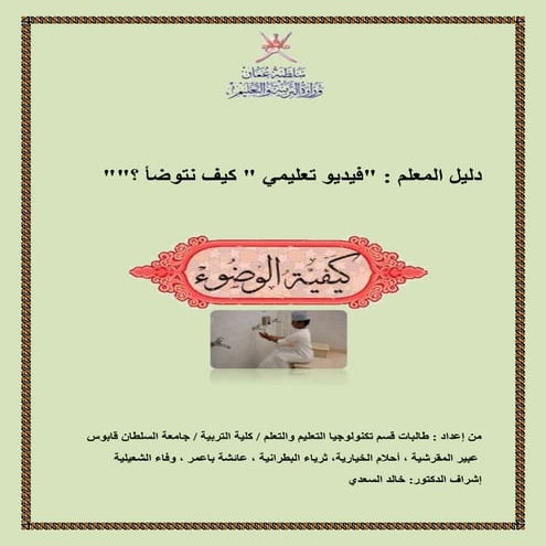 دليل المعلم لدرس كيف أتوضأ؟