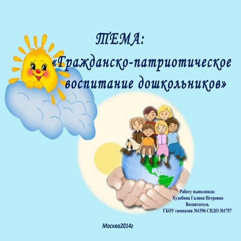гражданско патриотическое воспитание дошкольников | PPT