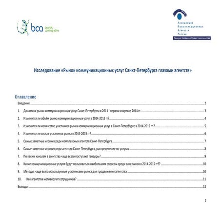 Рынок коммуникационных услуг Санкт-Петербурга глазами агентств